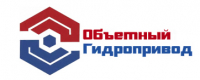 ООО «ОБЪЕМНЫЙ ГИДРОПРИВОД»