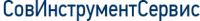 СовИнструментСервис