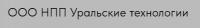 ООО НПП Уральские технологии