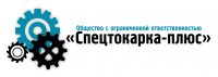 СпецТокарка-Плюс
