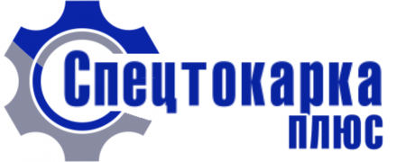 ООО "СПЕЦТОКАРКА-ПЛЮС"